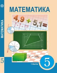 Математика. 1 бөлім Алдамуратова Т. учебник для 5 класса