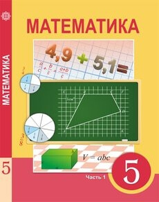 Математика. Часть 1 Алдамуратова Т. учебник для 5 класса