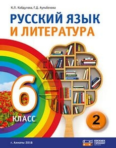 Русский язык и литература. Часть 1 Кабдулова К.