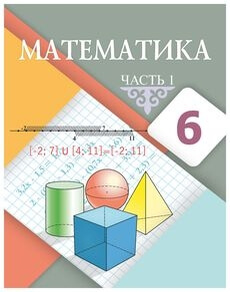 Математика. Часть 1 Алдамуратова Т. учебник для 6 класса