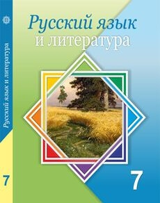 Русский язык и литература Жанпейс У.А. учебник для 7 класса