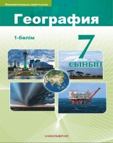 География. 1 бөлім Каратабанов Р. учебник для 7 класса