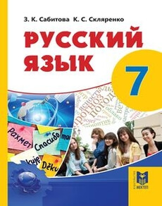 Русский язык Сабитова З.К. учебник для 7 класса