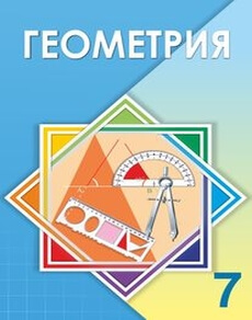 Геометрия Шыныбеков А.Н. учебник для 7 класса