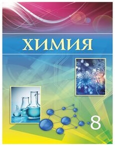 Химия Усманова М. учебник для 8 класса