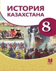 История Казахстана Омарбеков Т. учебник для 8 класса
