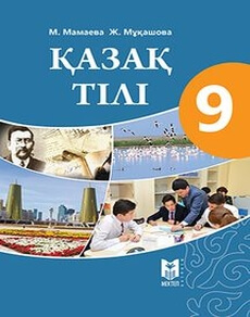 Қазақ тілі Мамаева М. учебник для 9 класса
