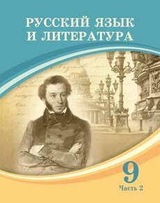 Русский язык и литература. Часть 2 Жанпейс У.А. учебник для 9 класса