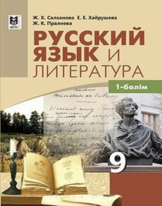 Русский язык и литература . Часть 2 Салханова Ж.Х.