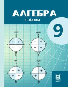 Алгебра. 1 бөлім Абылкасымова А.Е.