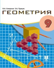 Геометрия Смирнов В.