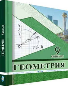 Геометрия Солтан Г. учебник для 9 класса