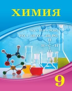 Химия Усманова М. учебник для 9 класса