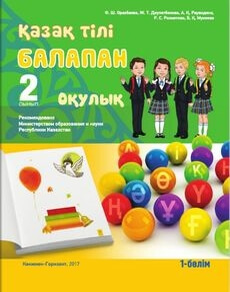 Қазақ тілі. 1 бөлім Оразбаева Ф.Ш. учебник для 2 класса