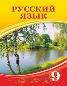 Русский язык Кульгильдинова Т. учебник для 9 класса