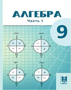 Алгебра. 1 часть Абылкасымова А.
