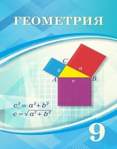 Геометрия Шыныбеков А.Н.