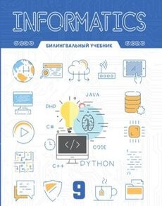 Informatics. Textbook Шаниев Е. учебник для 9 класса