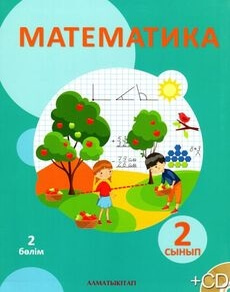 Математика . 2 бөлім Акпаева А.Б. учебник для 2 класса