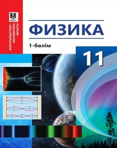 Физика.  1 бөлім. (ЖМБ). ЖМБ. Туякбаев С.Т. учебник для 11 класса