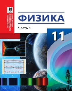 Физика. Часть 1. (ЕМН). ЕМН. Туякбаев С.Т. учебник для 11 класса