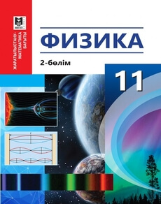 Физика.  2 бөлім. (ЖМБ). ЖМБ. Туякбаев С.Т. учебник для 11 класса