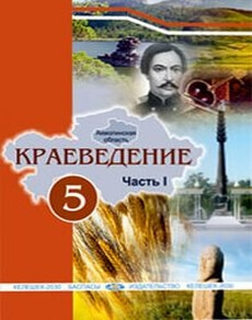 Краеведение Кунанбаева А.С. учебник для 5 класса