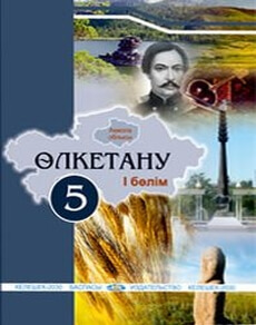 Краеведение Кунанбаева А.С. учебник для 5 класса