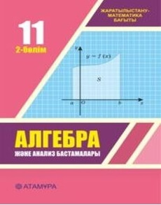 Алгебра және анализ бастамалары. 2-бөлім. (ЖМБ). ЖМБ. Шыныбеков Е.Н.