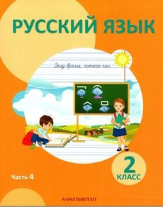 Русский язык. Часть 4 Богатырева Е. учебник для 2 класса