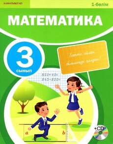 Математика. 1 бөлім Акпаева А.Б. учебник для 3 класса