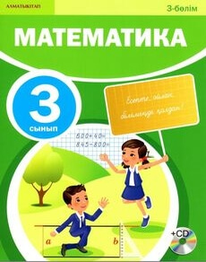 Математика. 3 бөлім Акпаева А.