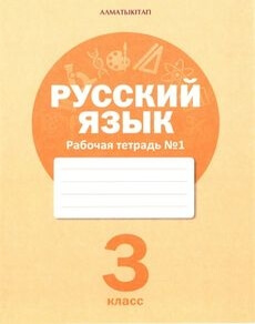 Русский язык. Рабочая тетрадь. Часть 1 Богатырева Е. учебник для 3 класса