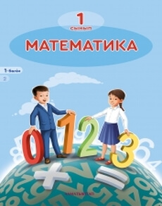 Математика. 1 бөлім Акпаева А.Б. учебник для 1 класса