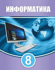 Информатика Мухаметжанова С.Т. учебник для 8 класса