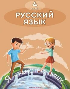 Русский язык. Часть 4 Богатырева Е. учебник для 4 класса